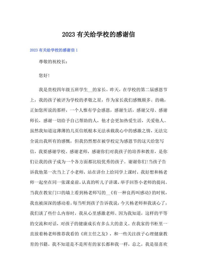 2023有关给学校的感谢信