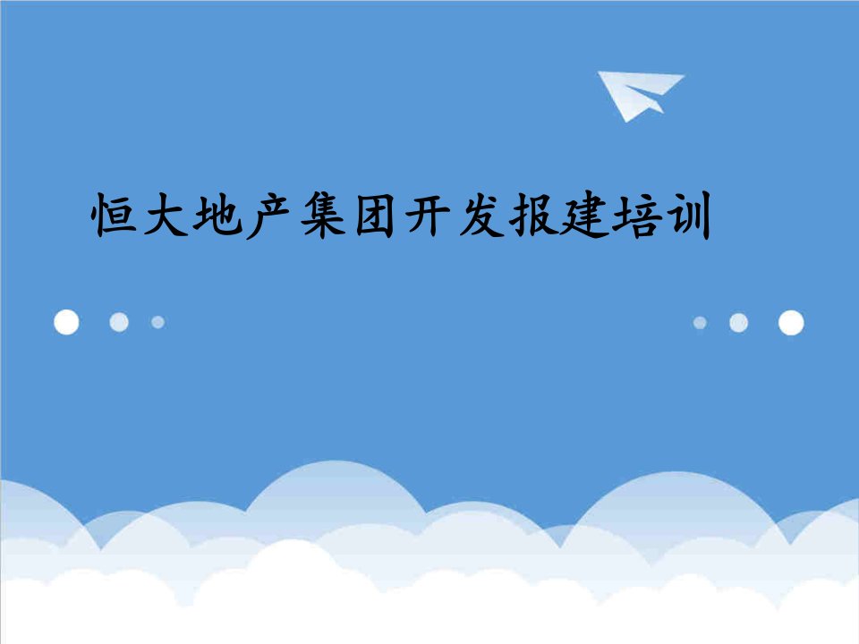 房地产经营管理-最新房地产开发报建总结