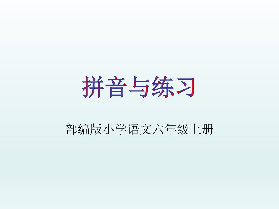 部编版小学语文六年级上册词语表词语拼音市公开课一等奖市赛课获奖课件