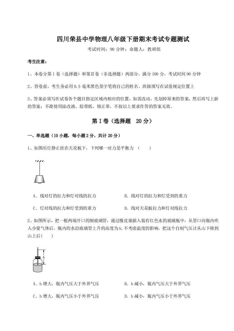 基础强化四川荣县中学物理八年级下册期末考试专题测试试题（含答案解析）