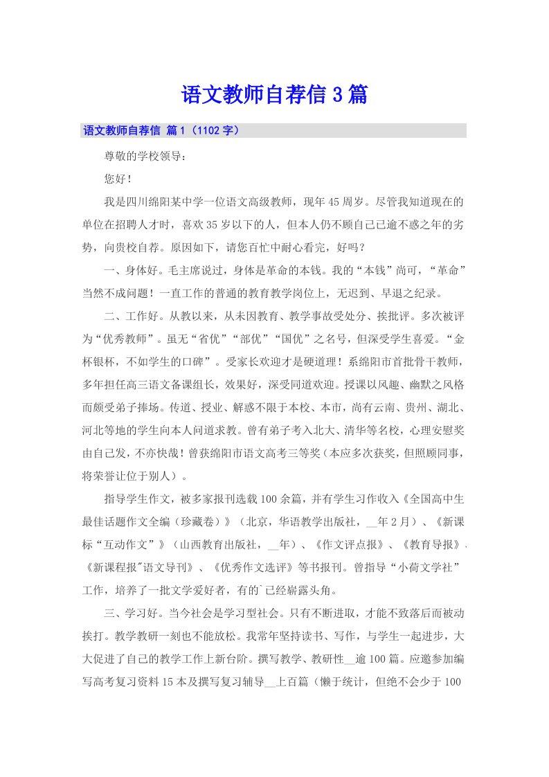 语文教师自荐信3篇