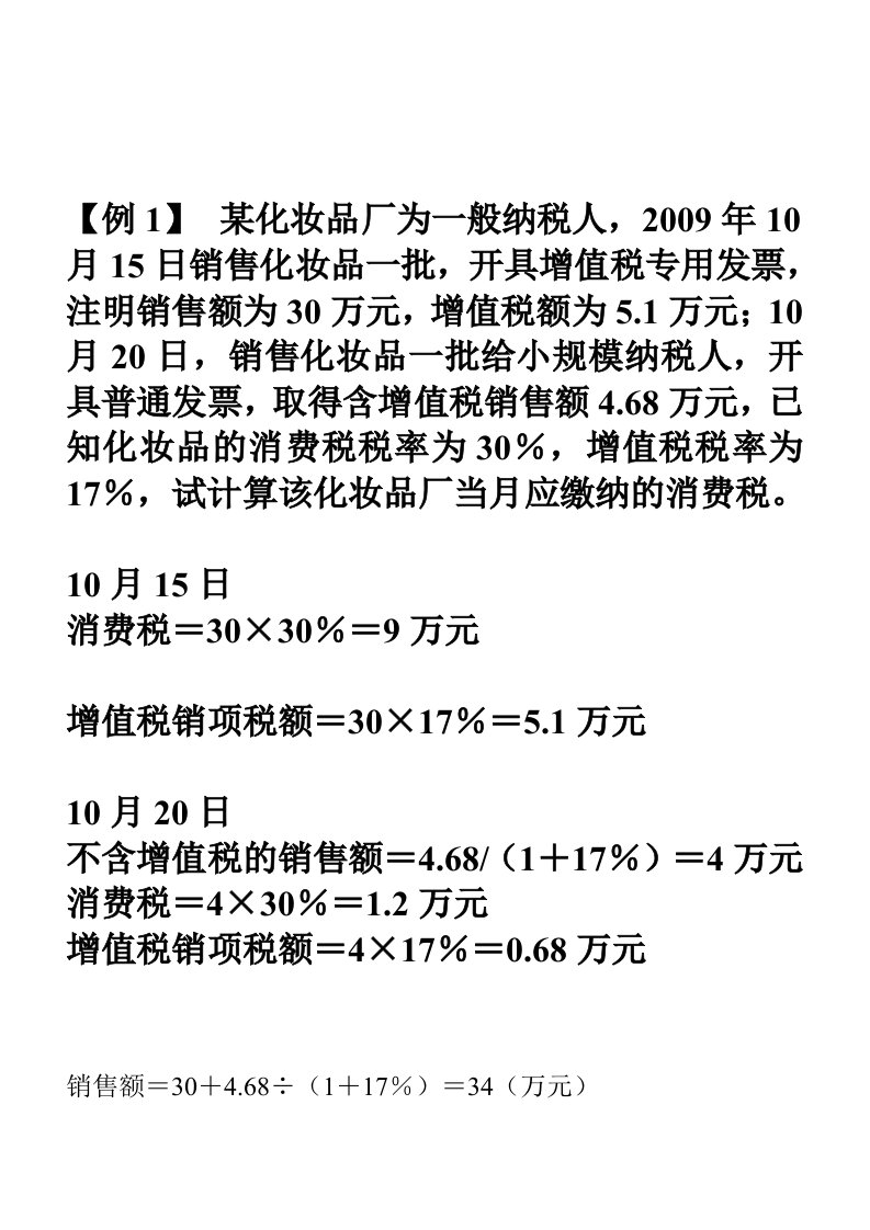 税务会计例题消费税