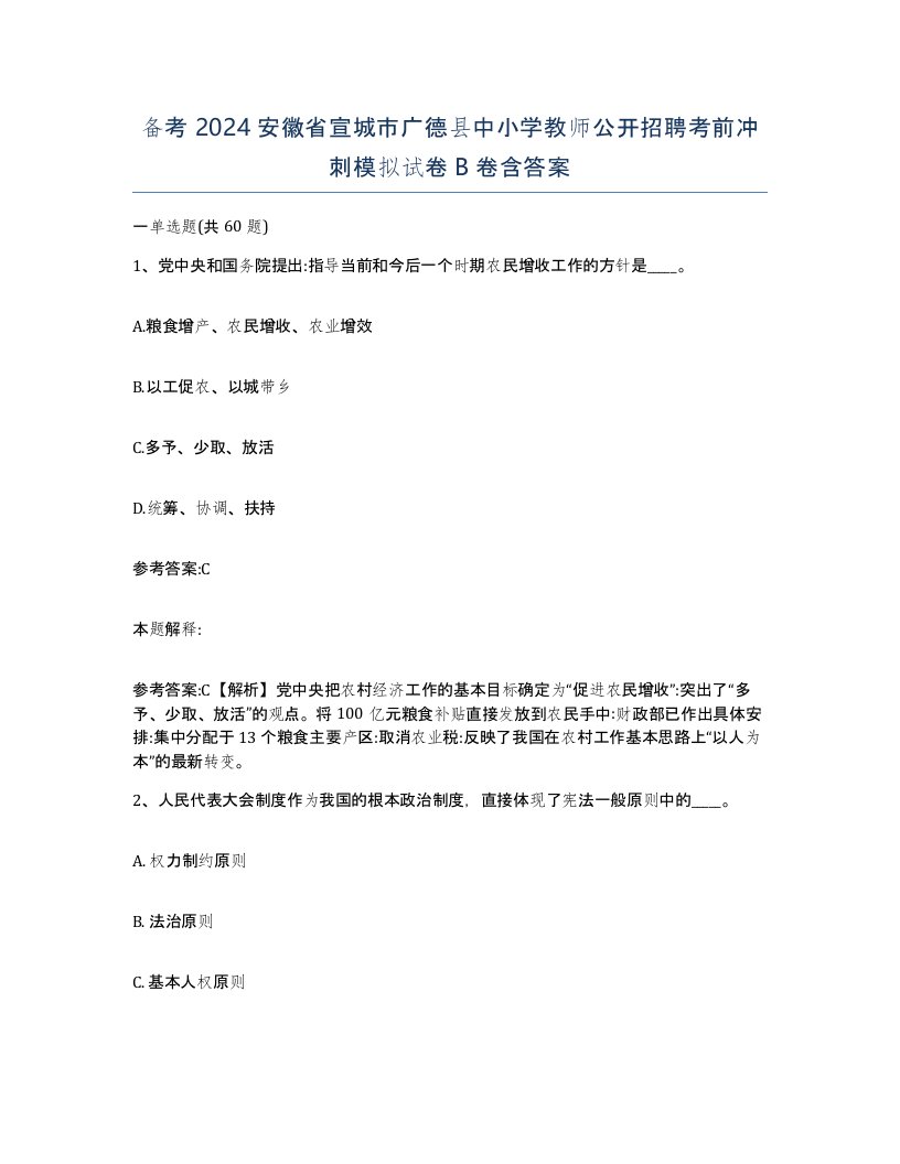 备考2024安徽省宣城市广德县中小学教师公开招聘考前冲刺模拟试卷B卷含答案