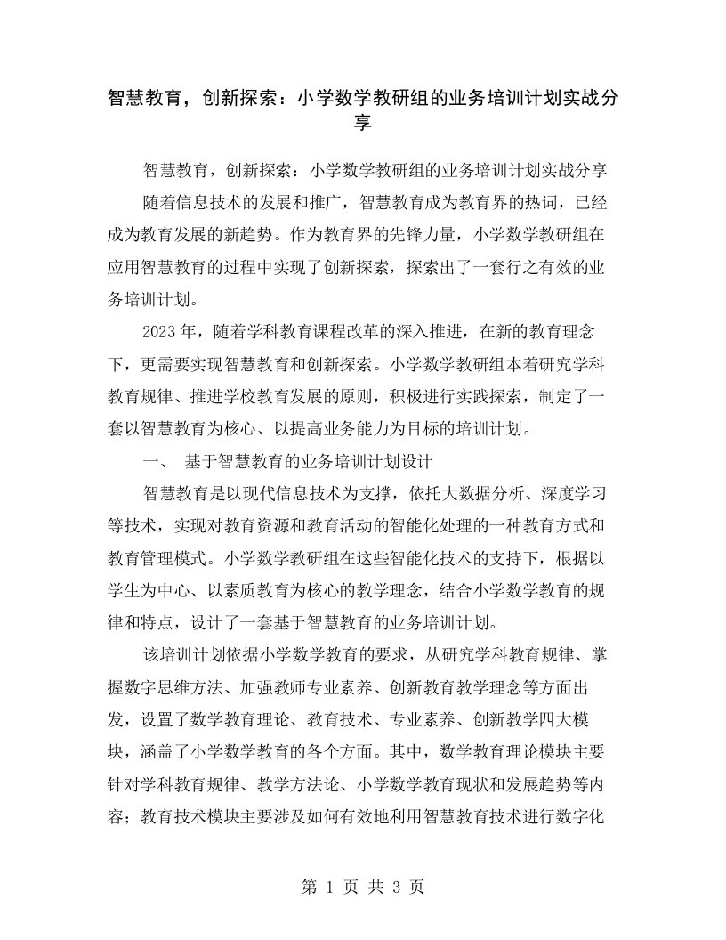 智慧教育，创新探索：小学数学教研组的业务培训计划实战分享