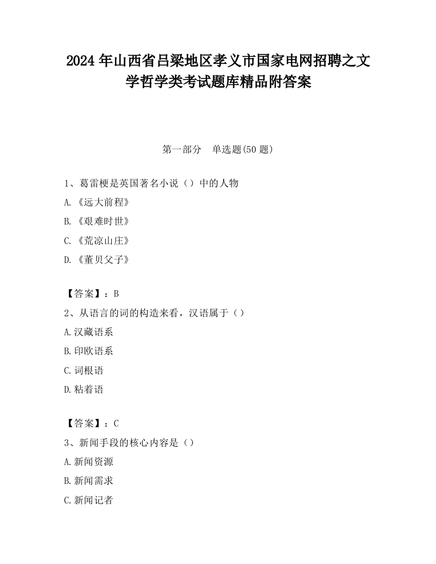 2024年山西省吕梁地区孝义市国家电网招聘之文学哲学类考试题库精品附答案