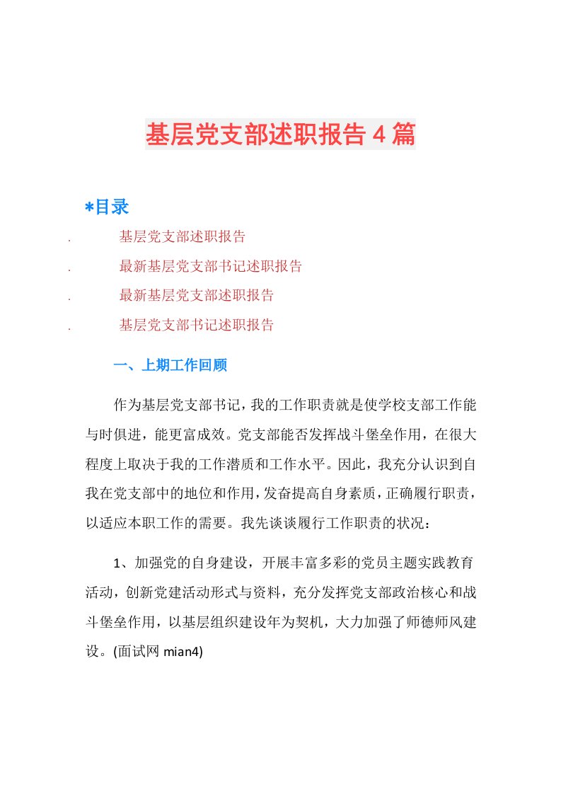 基层党支部述职报告4篇