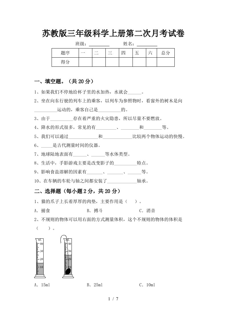 苏教版三年级科学上册第二次月考试卷