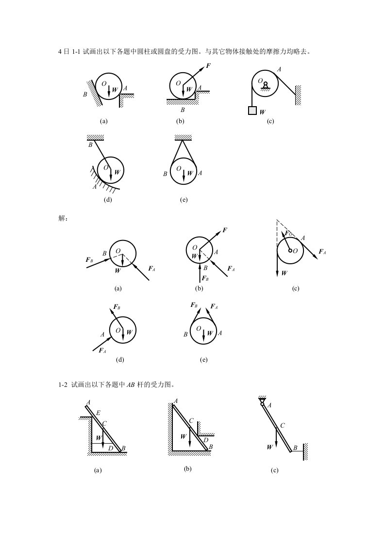 重庆大学《工程力学》课后习题解答