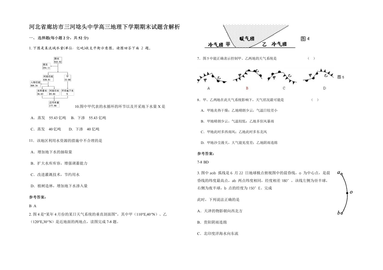 河北省廊坊市三河埝头中学高三地理下学期期末试题含解析