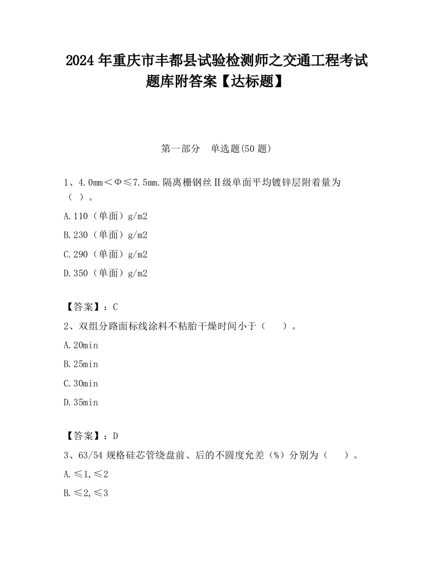 2024年重庆市丰都县试验检测师之交通工程考试题库附答案【达标题】