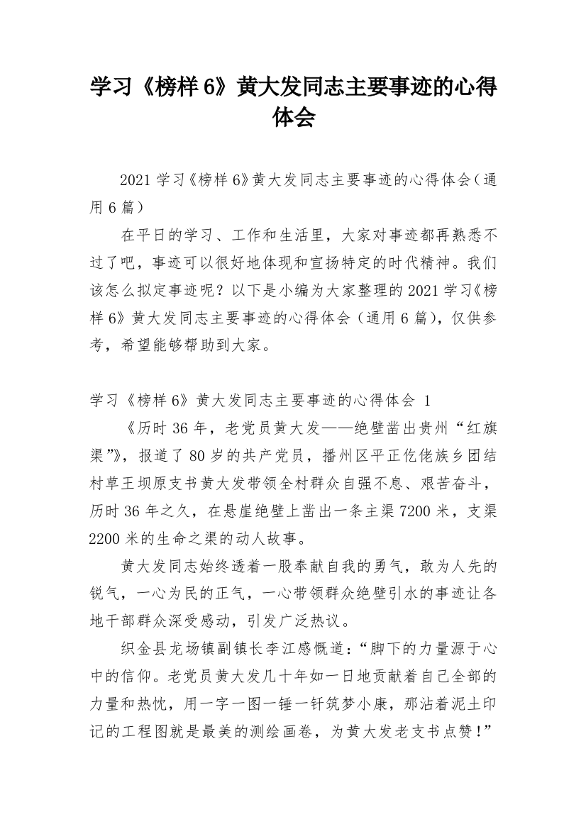 学习《榜样6》黄大发同志主要事迹的心得体会