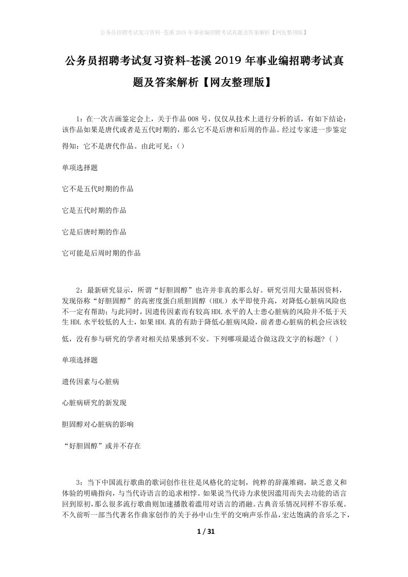 公务员招聘考试复习资料-苍溪2019年事业编招聘考试真题及答案解析网友整理版_1