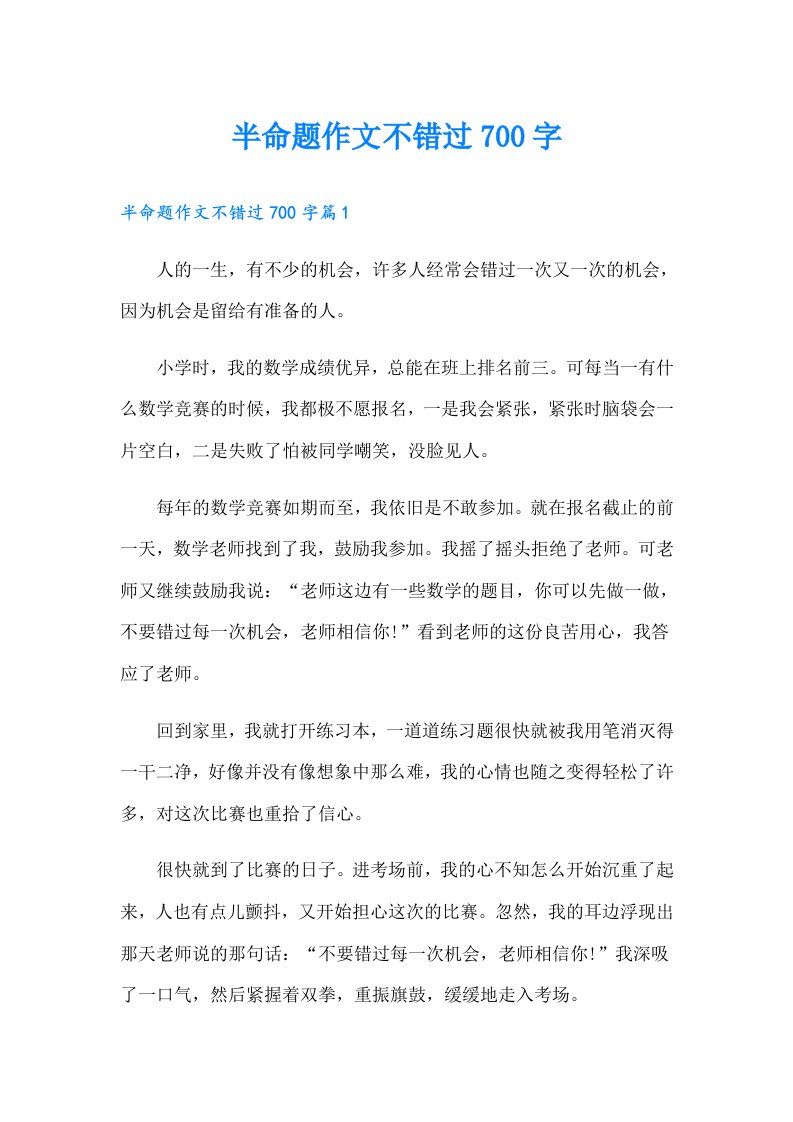 半命题作文不错过700字