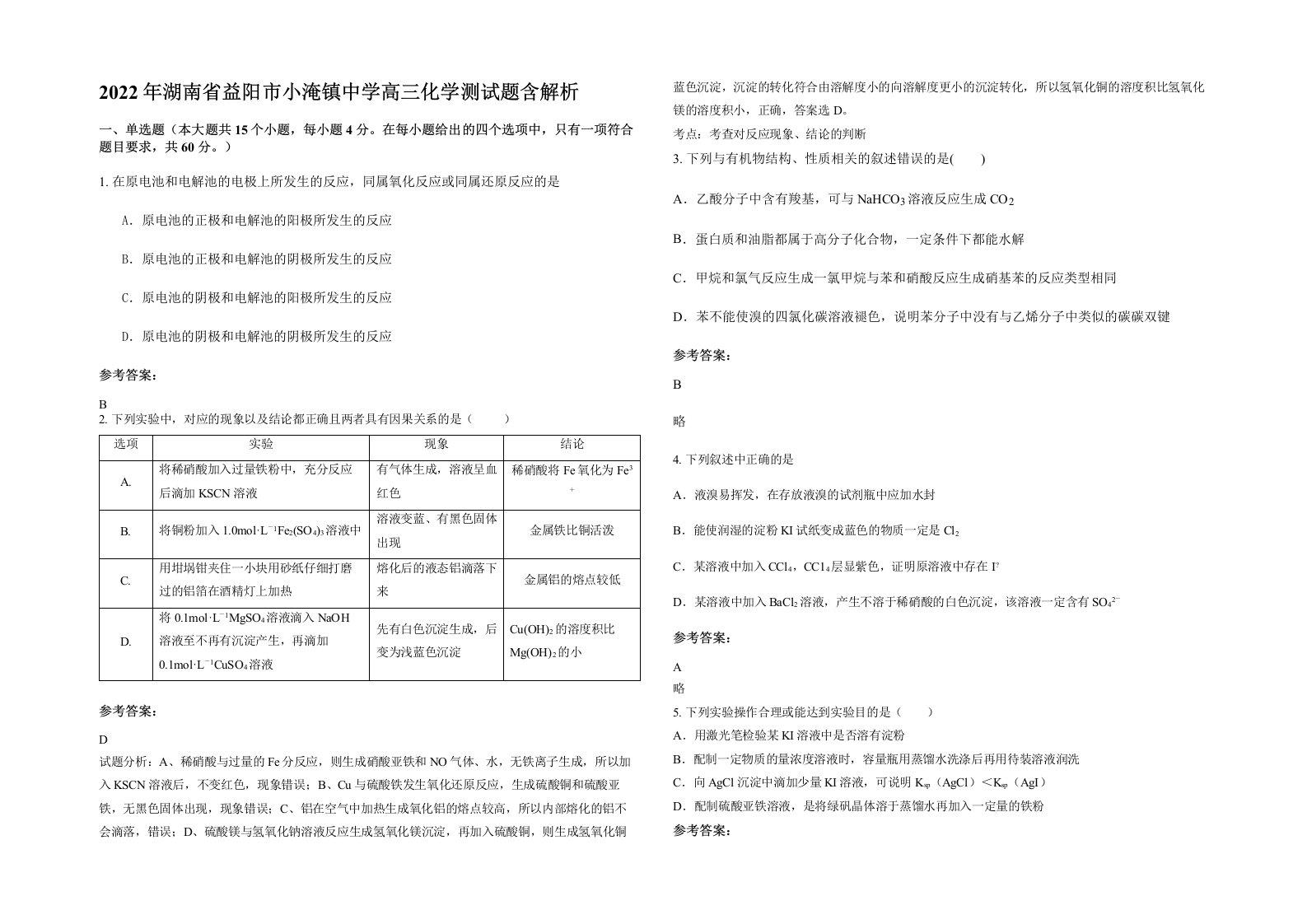 2022年湖南省益阳市小淹镇中学高三化学测试题含解析