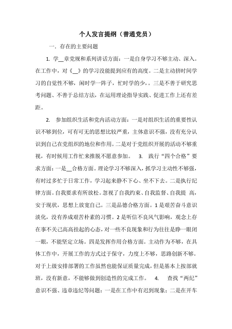 个人发言提纲(普通党员)