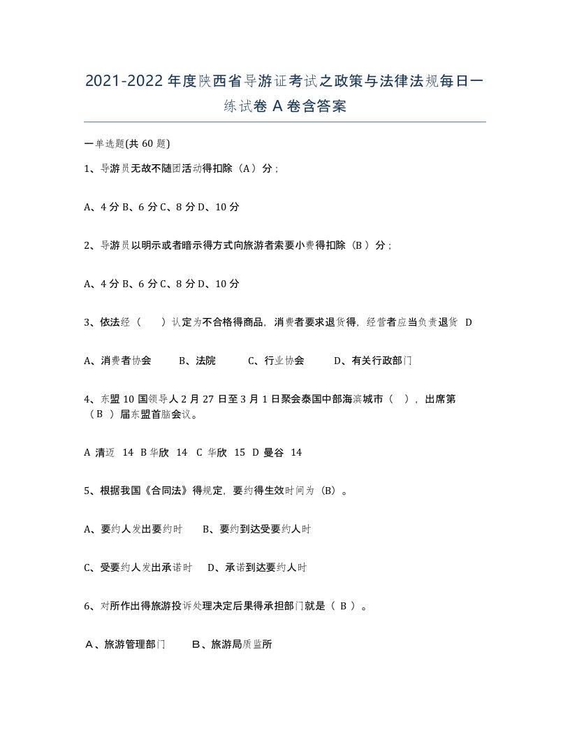 2021-2022年度陕西省导游证考试之政策与法律法规每日一练试卷A卷含答案