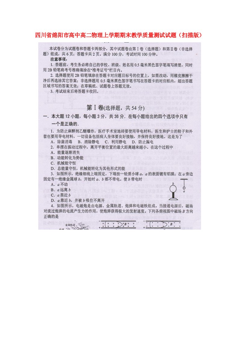 四川省绵阳市高二物理上学期期末教学质量测试试题（扫描版）