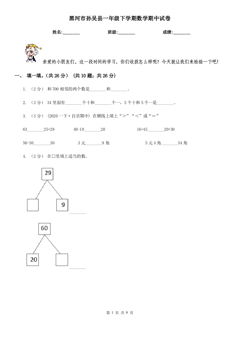 黑河市孙吴县一年级下学期数学期中试卷