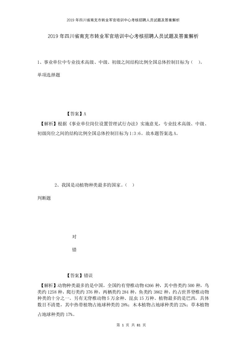 2019年四川省南充市转业军官培训中心考核招聘人员试题及答案解析