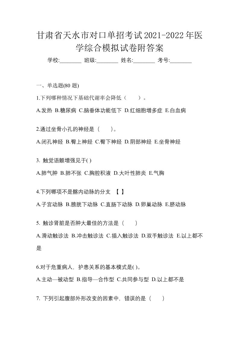 甘肃省天水市对口单招考试2021-2022年医学综合模拟试卷附答案