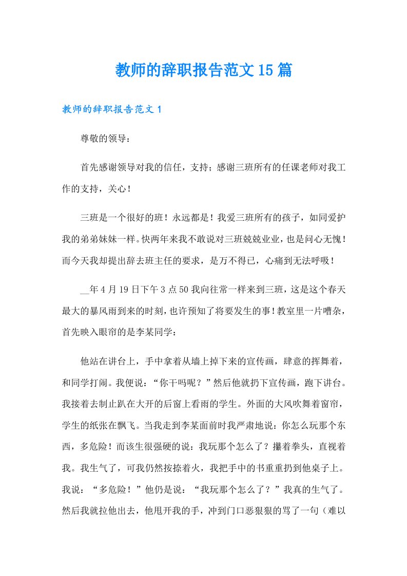 教师的辞职报告范文15篇