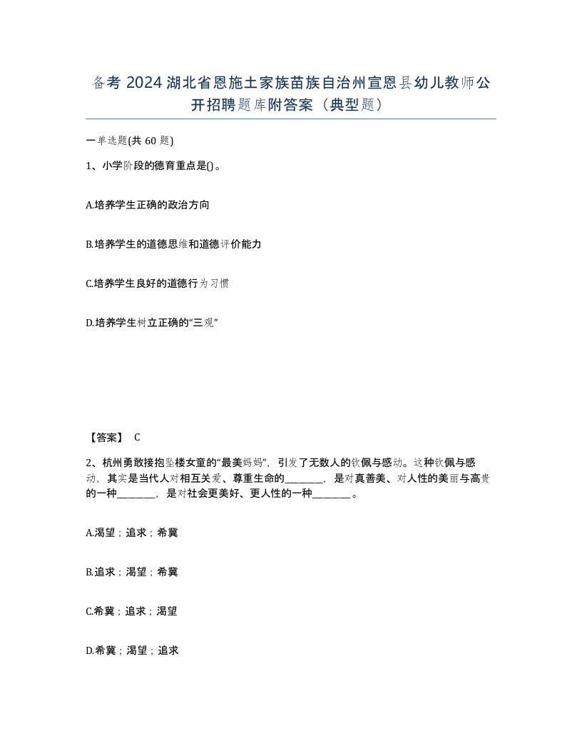 备考2024湖北省恩施土家族苗族自治州宣恩县幼儿教师公开招聘题库附答案典型题