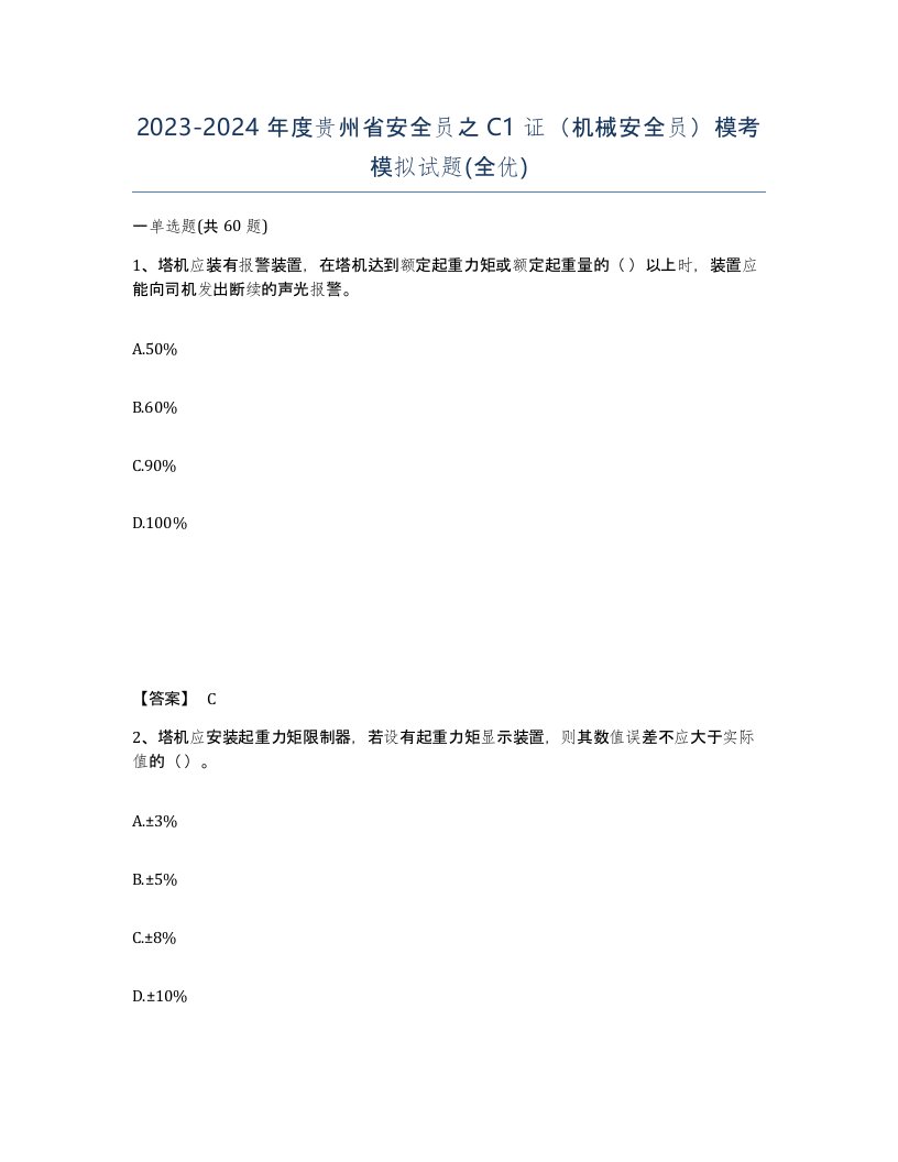 2023-2024年度贵州省安全员之C1证机械安全员模考模拟试题全优