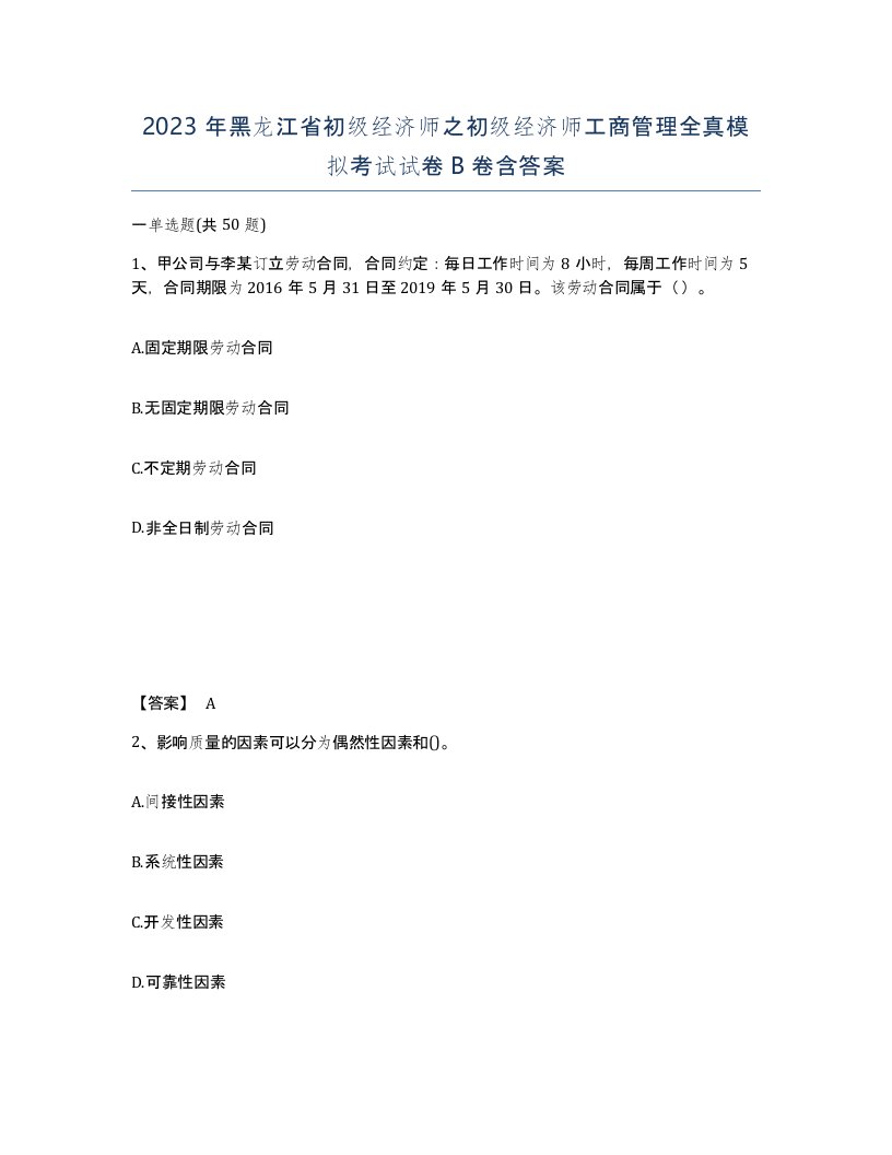 2023年黑龙江省初级经济师之初级经济师工商管理全真模拟考试试卷B卷含答案