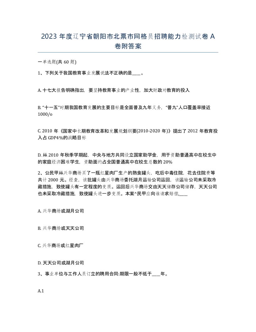 2023年度辽宁省朝阳市北票市网格员招聘能力检测试卷A卷附答案