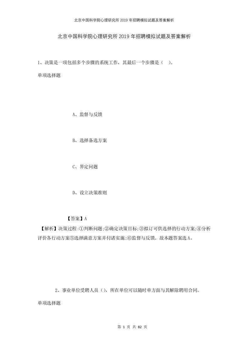 北京中国科学院心理研究所2019年招聘模拟试题及答案解析1