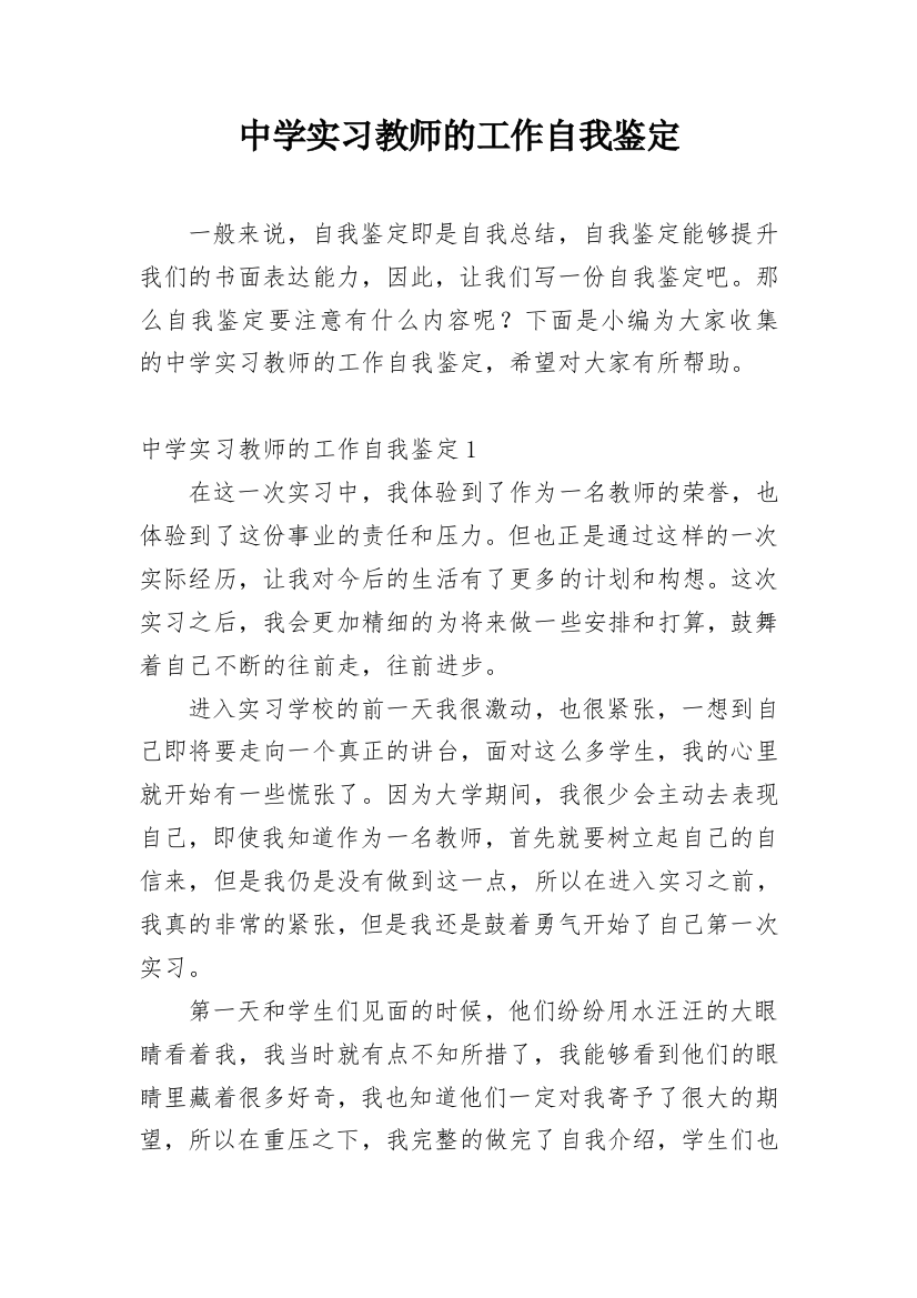 中学实习教师的工作自我鉴定