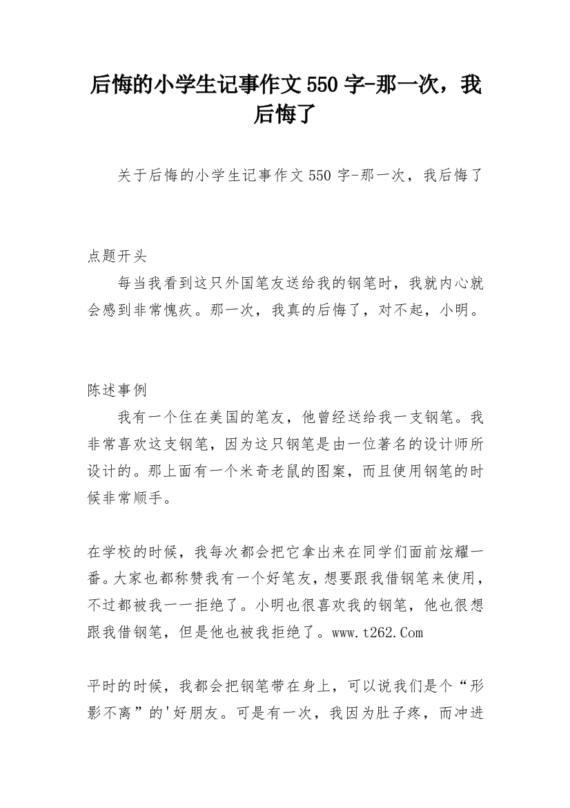 后悔的小学生记事作文550字-那一次，我后悔了