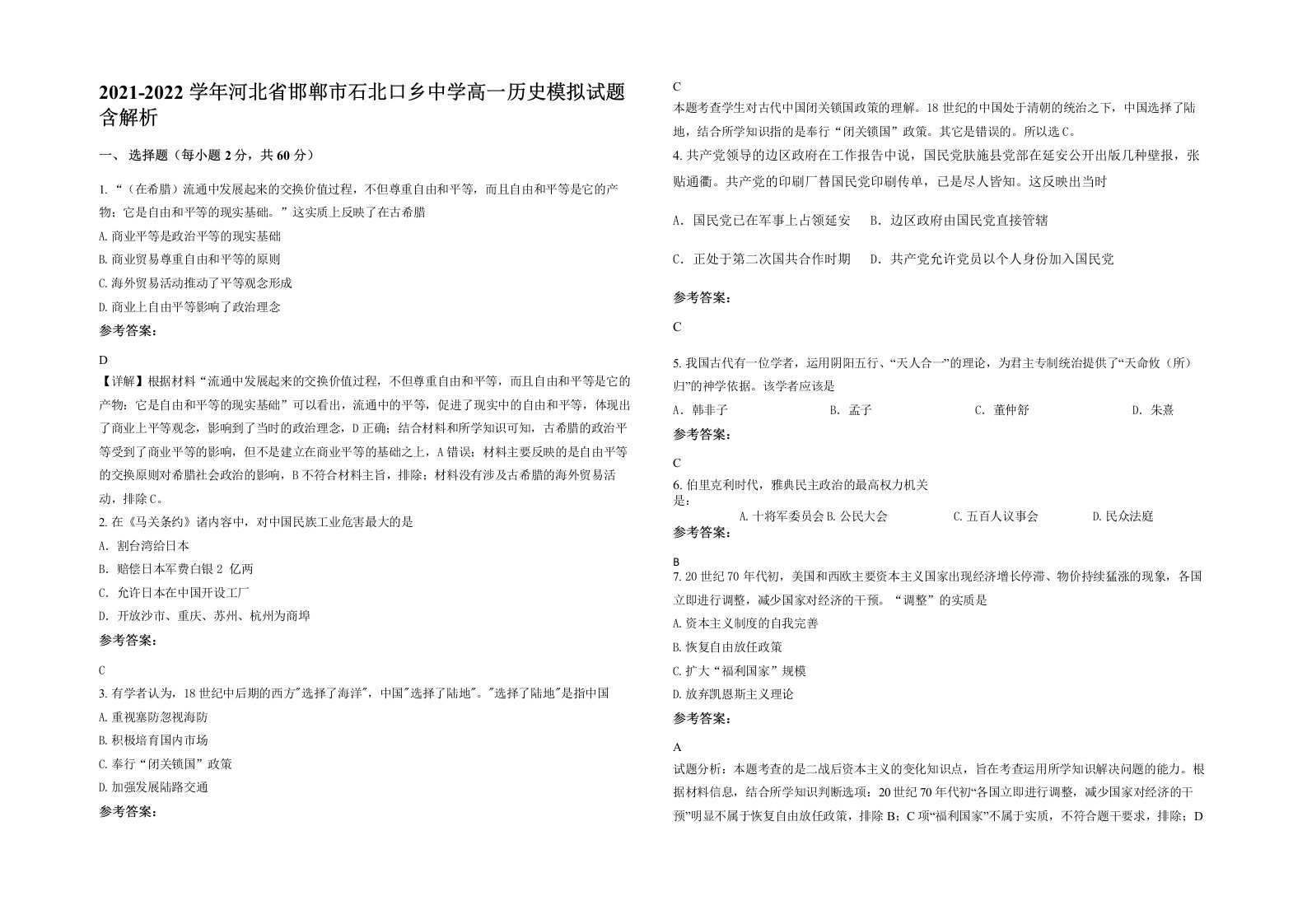 2021-2022学年河北省邯郸市石北口乡中学高一历史模拟试题含解析