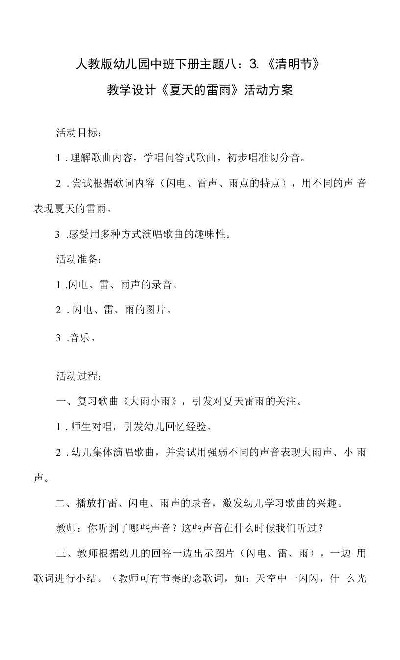 人教版幼儿园中班下册主题八：3.《清明节》教学设计《夏天的雷雨》活动方案