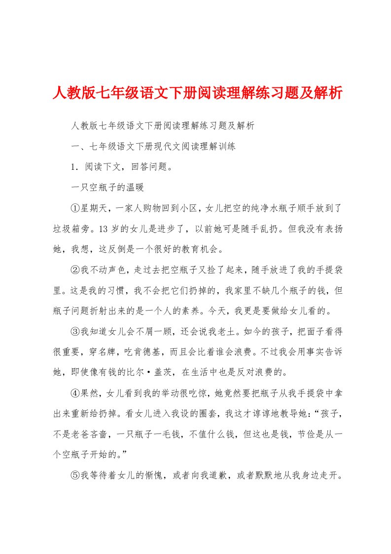 人教版七年级语文下册阅读理解练习题及解析