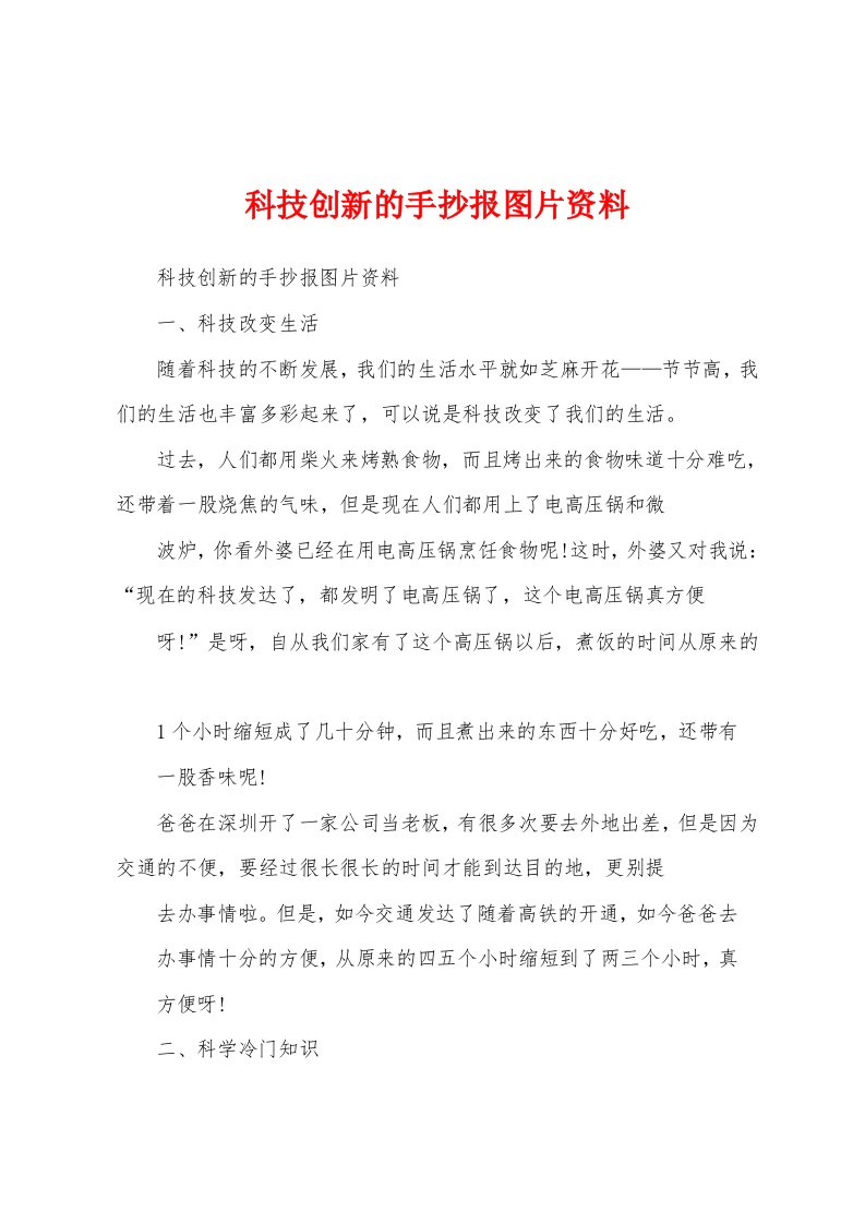 科技创新的手抄报图片资料