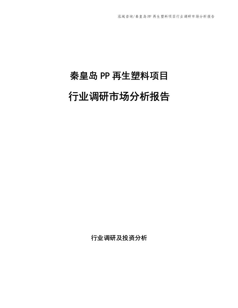 秦皇岛PP再生塑料项目行业调研市场分析报告