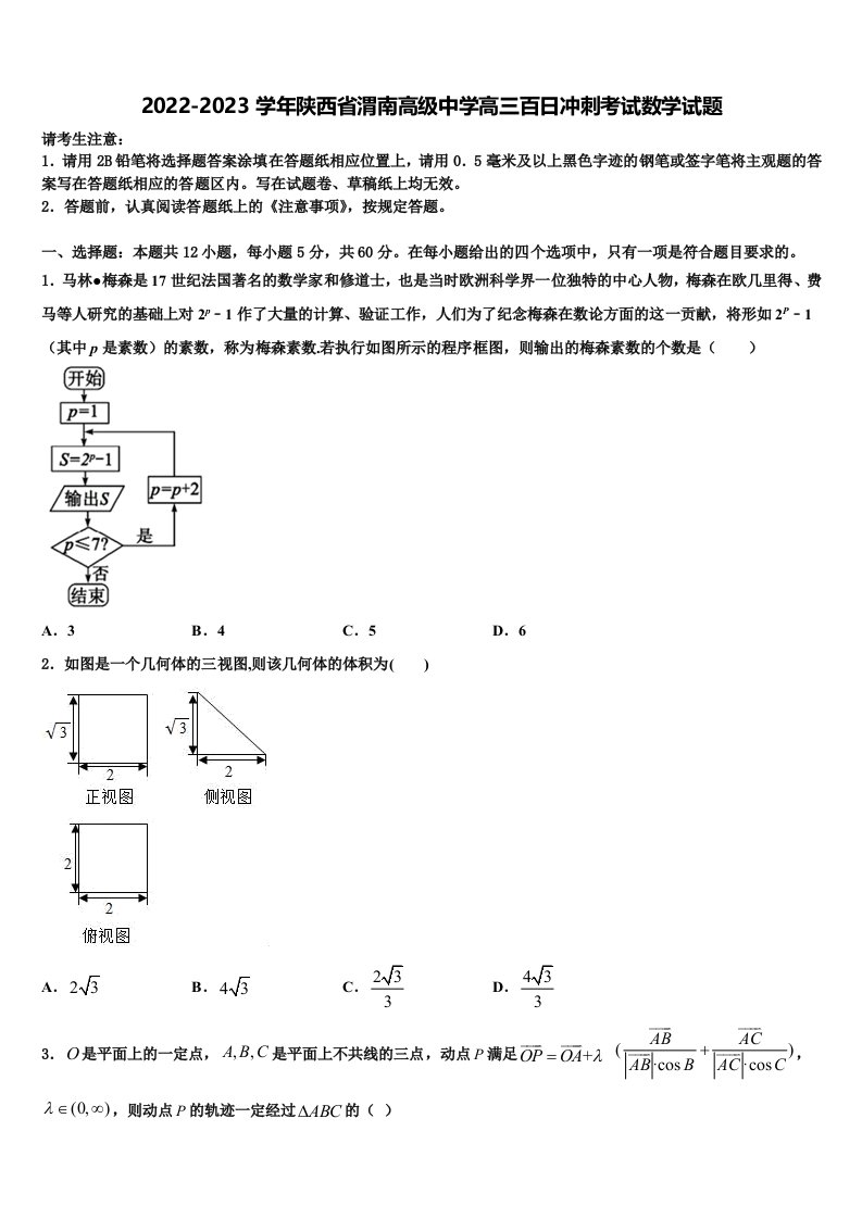 2022-2023学年陕西省渭南高级中学高三百日冲刺考试数学试题