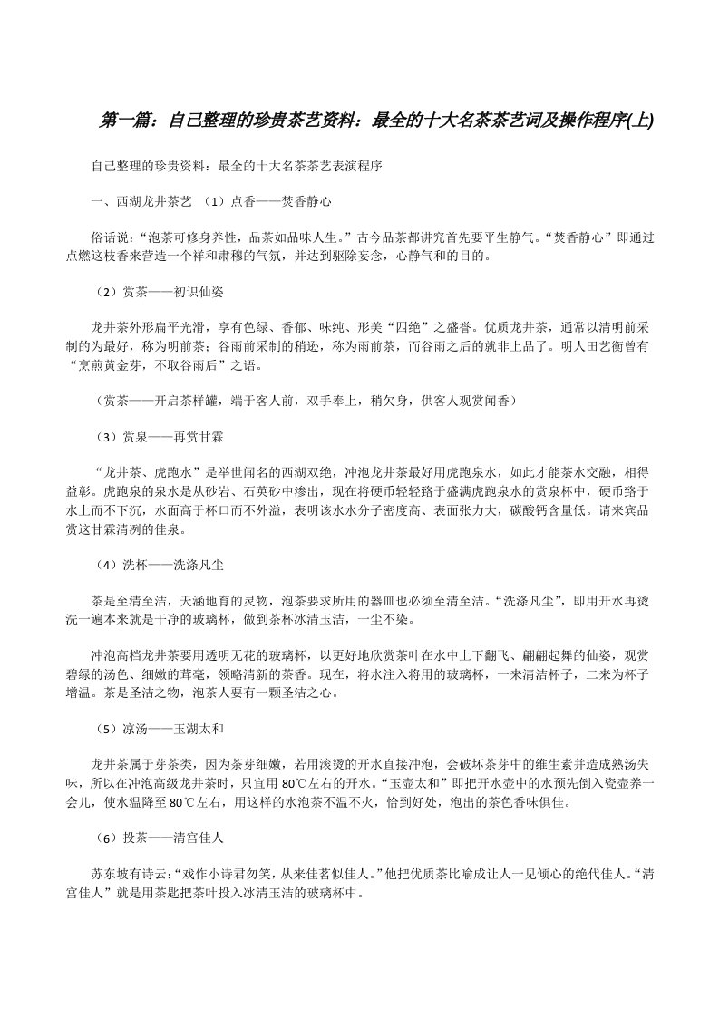 自己整理的珍贵茶艺资料：最全的十大名茶茶艺词及操作程序(上)[修改版]