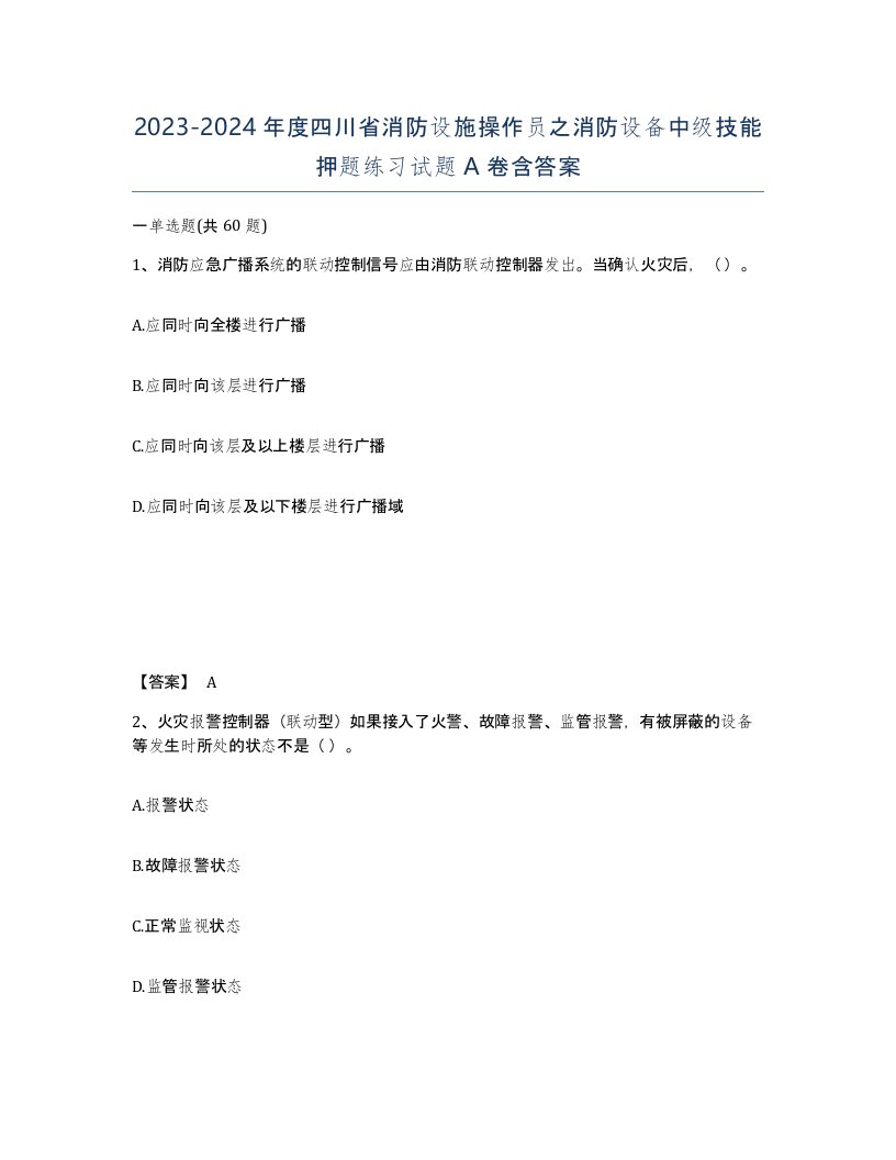 2023-2024年度四川省消防设施操作员之消防设备中级技能押题练习试题A卷含答案