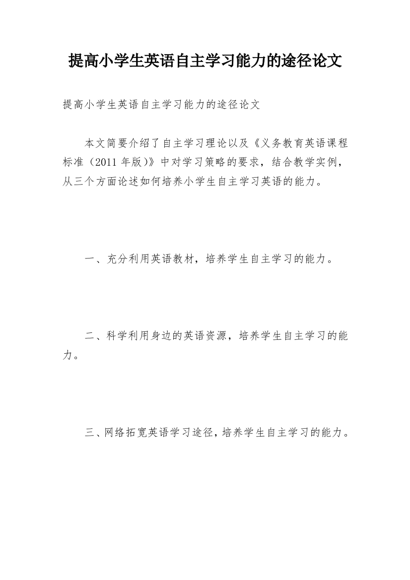 提高小学生英语自主学习能力的途径论文