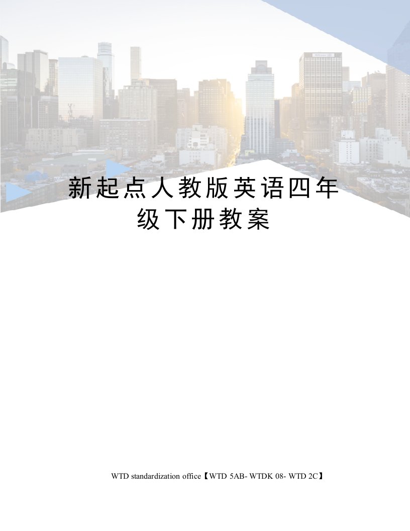 新起点人教版英语四年级下册教案