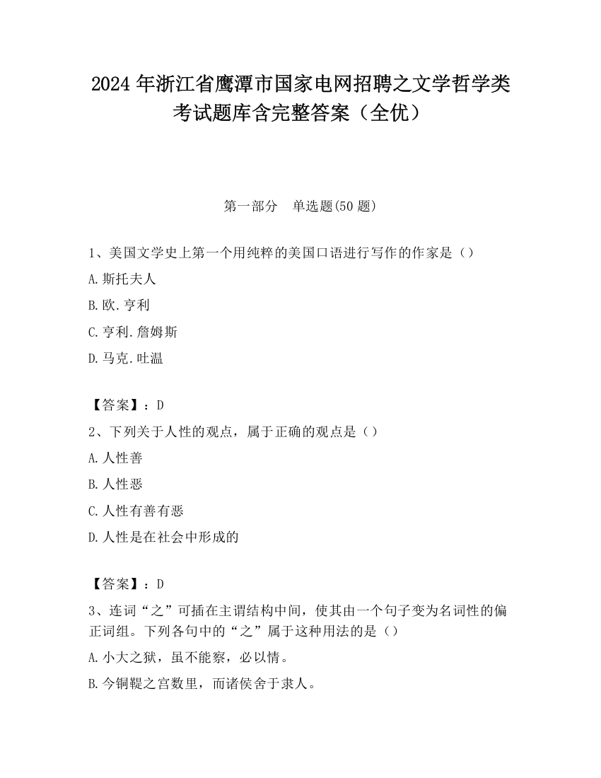 2024年浙江省鹰潭市国家电网招聘之文学哲学类考试题库含完整答案（全优）