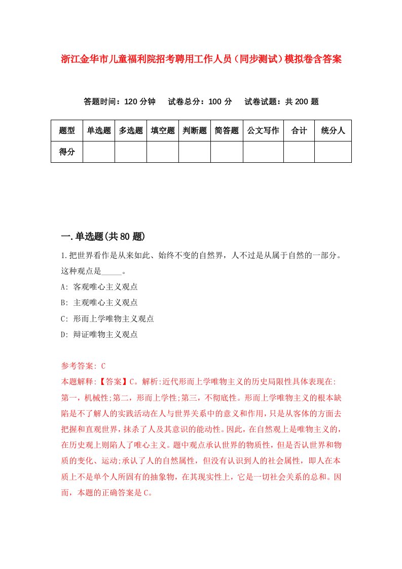 浙江金华市儿童福利院招考聘用工作人员同步测试模拟卷含答案1