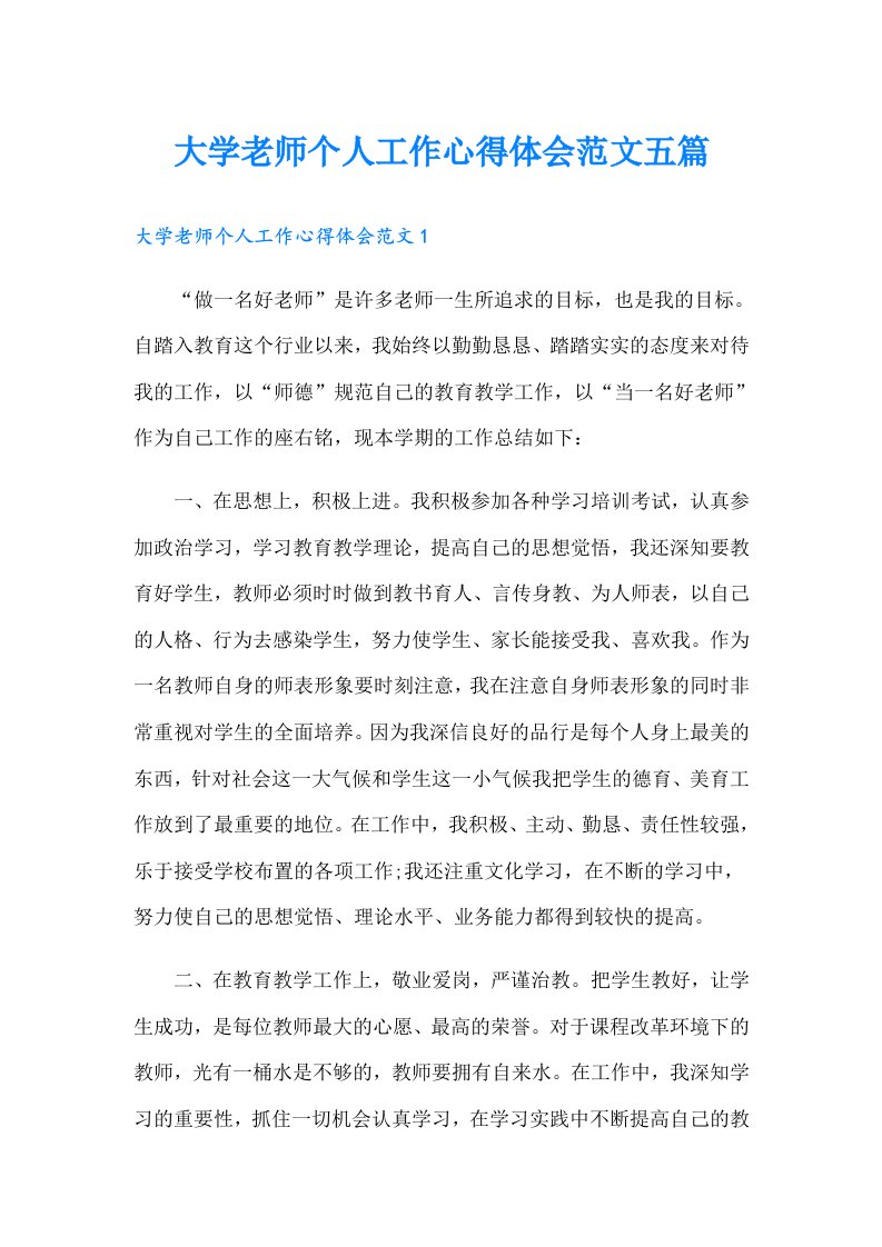 大学老师个人工作心得体会范文五篇