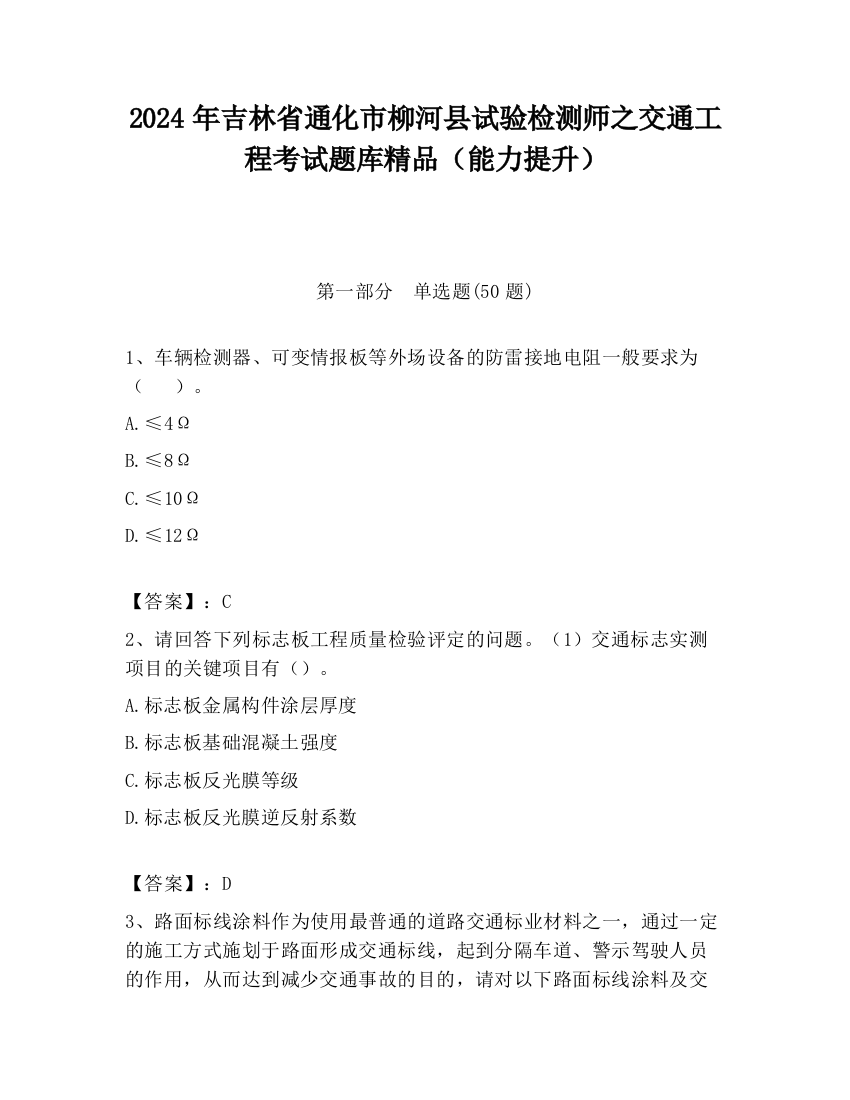 2024年吉林省通化市柳河县试验检测师之交通工程考试题库精品（能力提升）