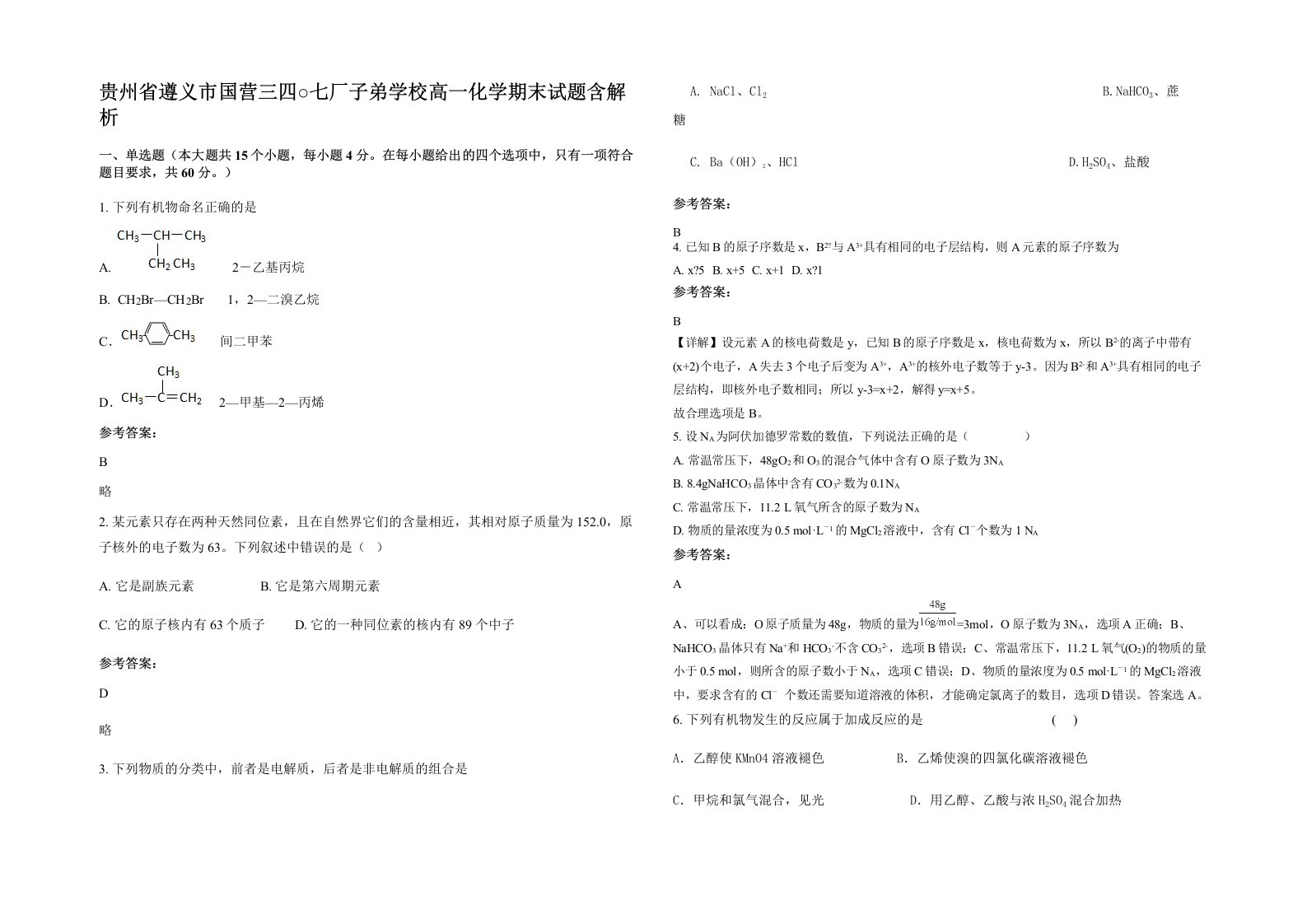 贵州省遵义市国营三四七厂子弟学校高一化学期末试题含解析