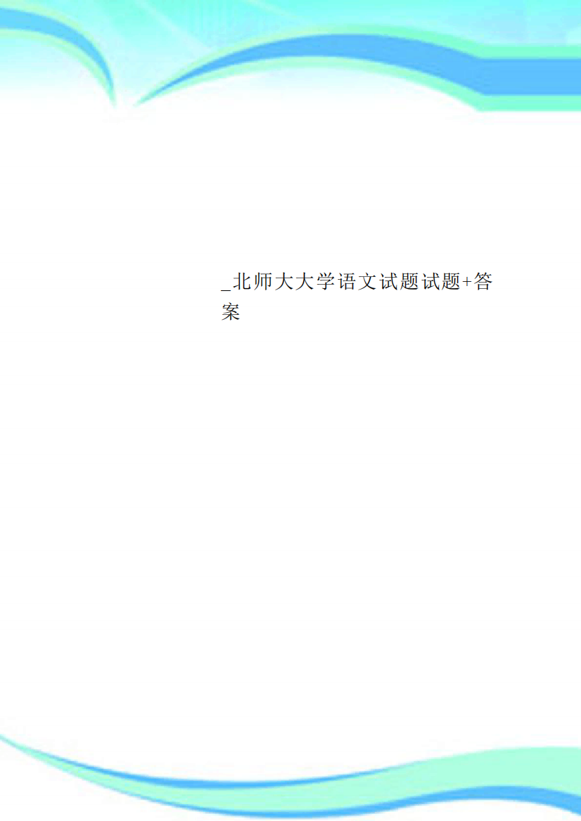 北师大大学语文试题试题+答案