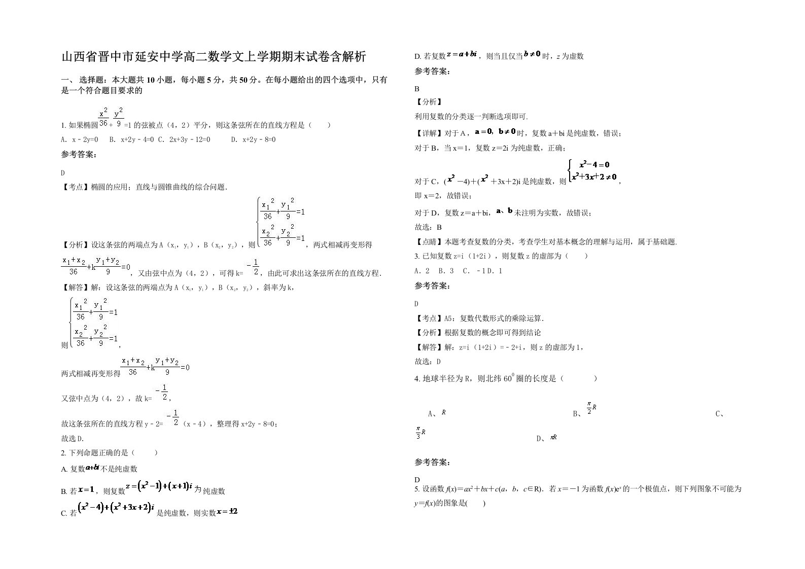 山西省晋中市延安中学高二数学文上学期期末试卷含解析