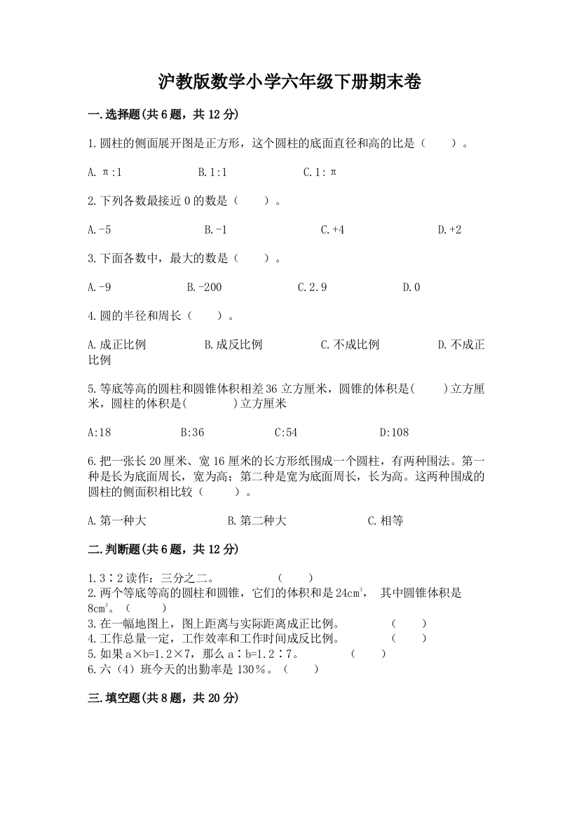 沪教版数学小学六年级下册期末卷及答案(考点梳理)